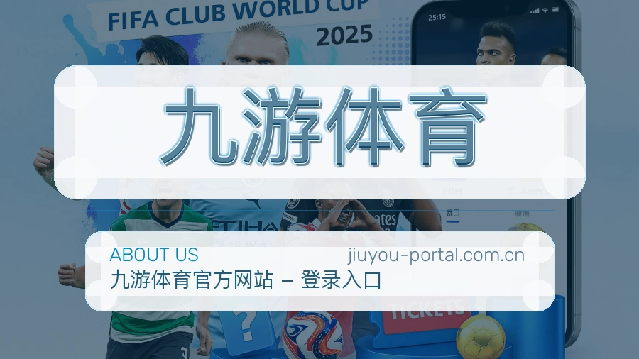 九游体育关于我们